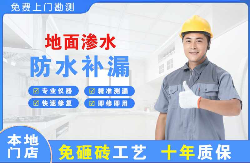 嘉积地面渗水维修